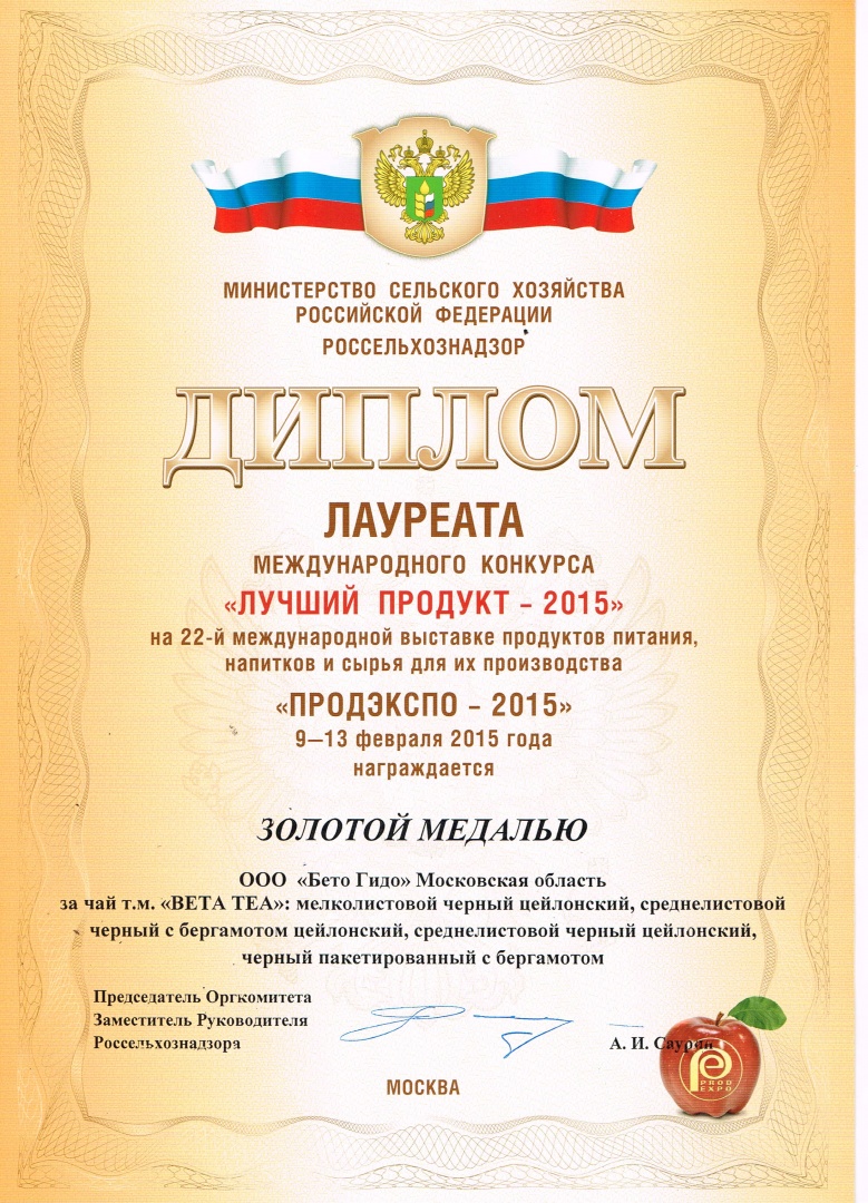 Диплом лауреата международного конкурса "Лучший продукт 2015 года" на международной выставке "ПРОДЭКСПО 2015"