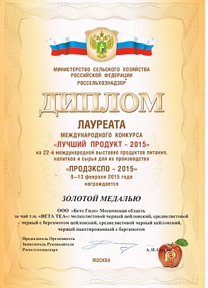 Диплом лауреата международного конкурса "Лучший продукт 2015 года" на международной выставке "ПРОДЭКСПО 2015"