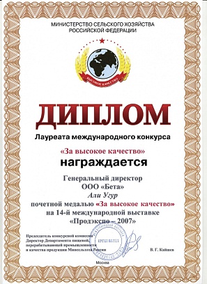 Диплом лауреата международной выставки "ПРОДЭКСПО 2007"